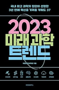 2023 미래 과학 트렌드