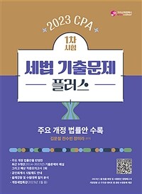 2023 CPA 1차 시험 세법 기출문제 플러스 - 주요 개정 법률안 수록