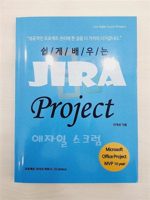 [중고] 쉽게 배우는 Jira Project 애자일 스크럼