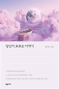 당신이 모르는 이야기