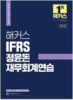 2023 해커스 IFRS 정윤돈 재무회계연습 (공인회계사/세무사 2차 시험 대비)