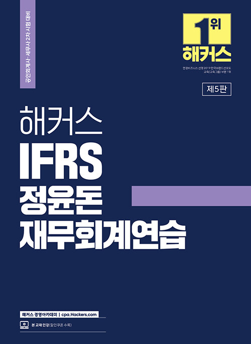 [중고] 2023 해커스 IFRS 정윤돈 재무회계연습 (공인회계사/세무사 2차 시험 대비)