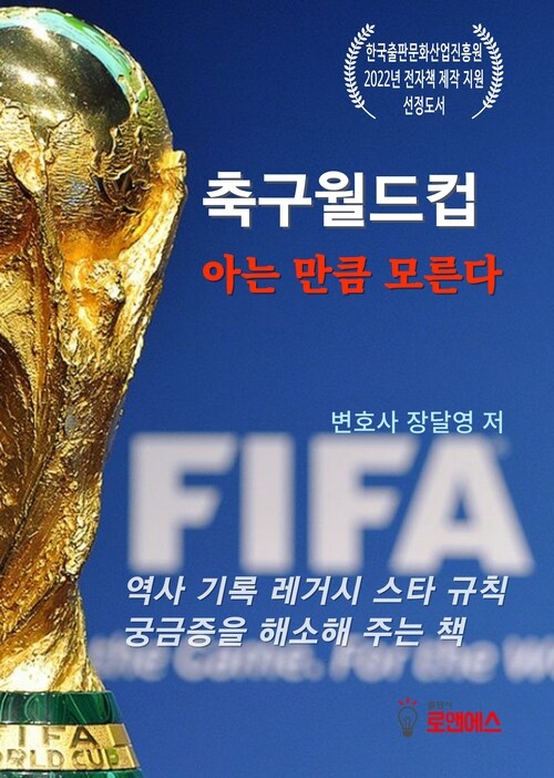 축구월드컵 아는 만큼 모른다 커버