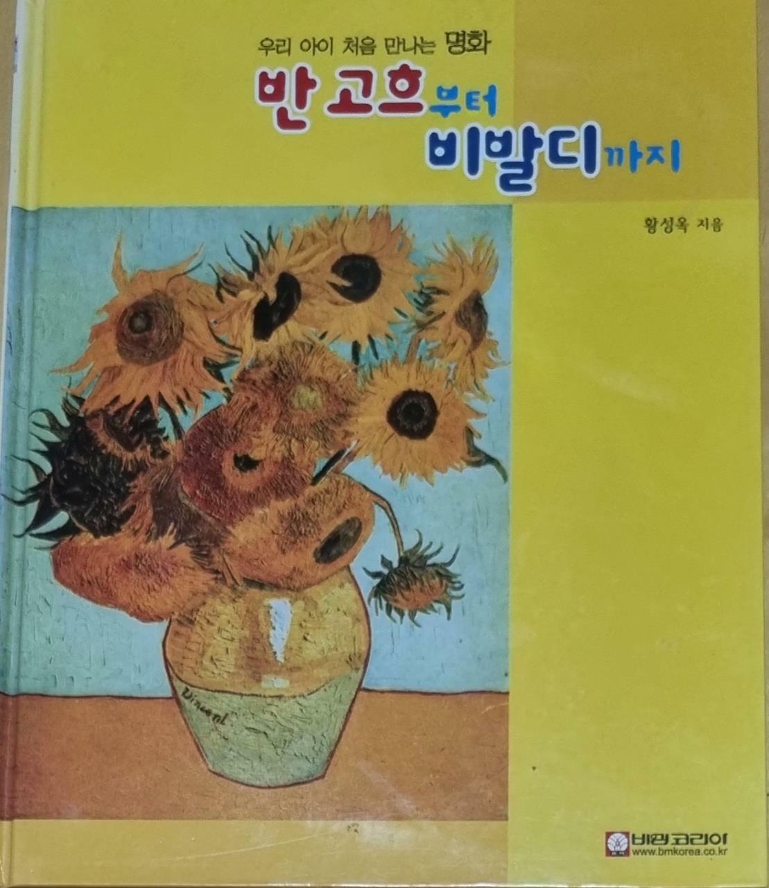 [중고] 반 고흐부터 비발디까지 