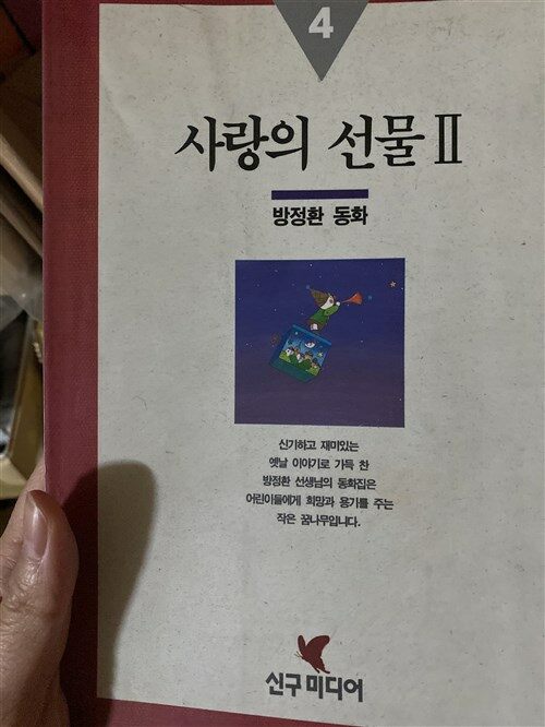 [중고] 사랑의 선물 2 