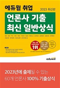 2023 최신판 에듀윌 취업 언론사 기출 최신 일반상식