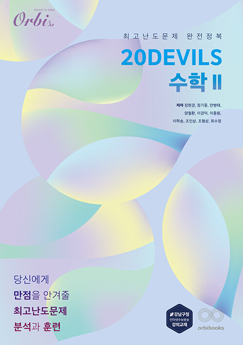 20DEVILS 수학 2 (2024년용)