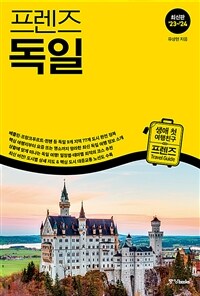 프렌즈 독일 - 최고의 독일 여행을 위한 한국인 맞춤형 가이드북, 2023~2024년 개정판
