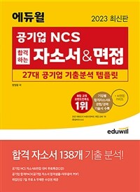 에듀윌 공기업 NCS 합격하는 자소서&면접 :2023 최신판 