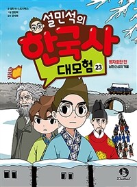 설민석의 한국사 대모험. 23, 병자호란 편-남한산성의 겨울
