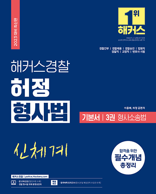 2023 해커스경찰 허정(신체계) 형사법 기본서 3권