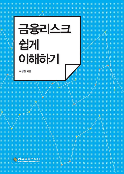 금융리스크 쉽게 이해하기