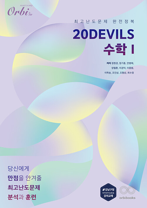 20DEVILS 수학 1 (2024년용)