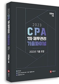 (2023) CPA 1차 재무관리 기출파이널 :2022년 기출 포함 