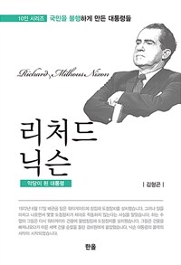 리처드 닉슨 : 악당이 된 대통령 표지이미지