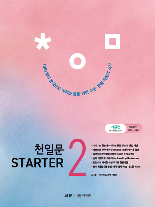 [중고] 천일문 STARTER 2