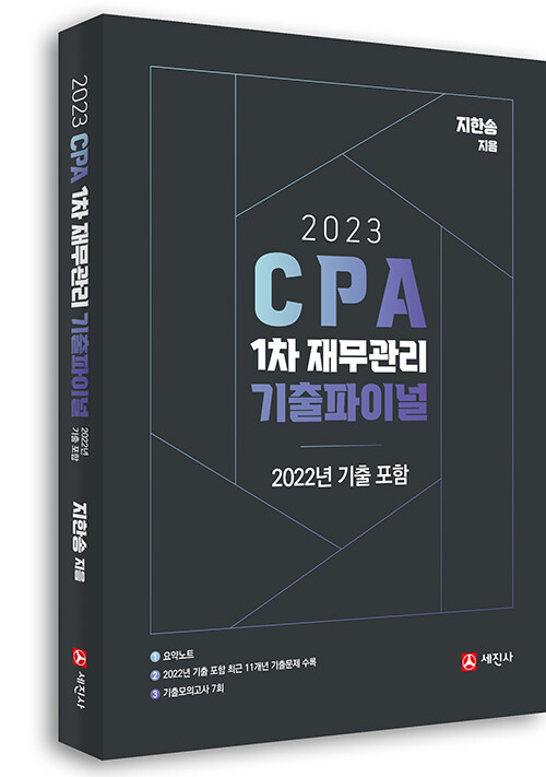 2023 CPA 1차 재무관리 기출파이널