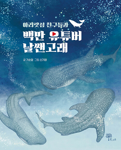 알라딘: [중고] 아리랏섬 친구들과 백만 유튜버 날쌘고래 [중고] 아리랏섬 친구들과 백만 유튜버 날쌘고래