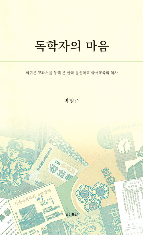 독학자의 마음 : 희귀본 교과서를 통해 본 한국 통신학교 국어교육의 역사