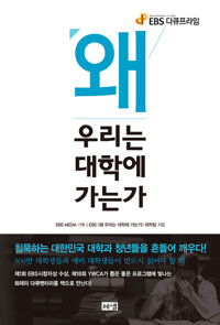 왜 우리는 대학에 가는가  커버