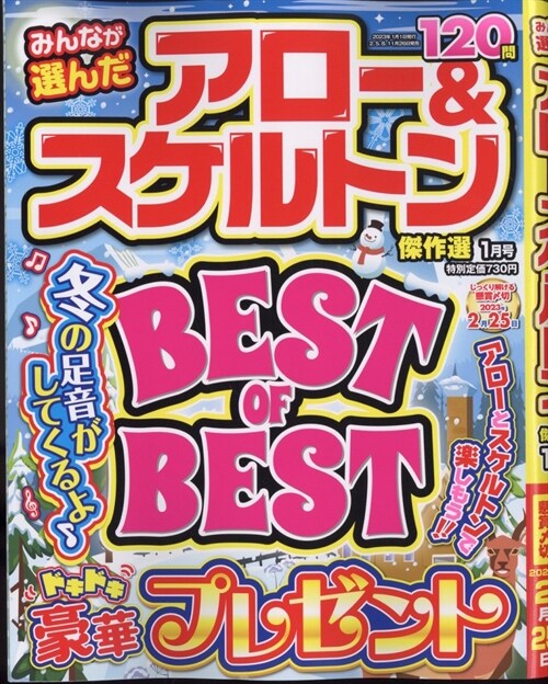 みんなが選んだアロ-＆スケルトン傑作選 2023年 1月號