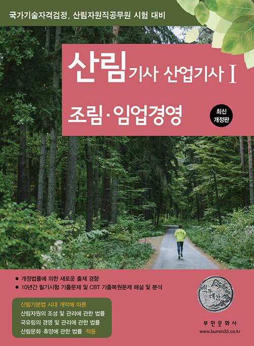 2023 리뉴얼 산림기사 산업기사 1 : 조림.임업경영