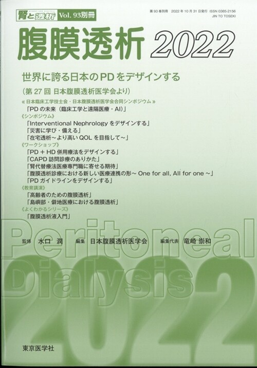 腎と透析93券別冊　腹膜透析2022 2022年 10月號