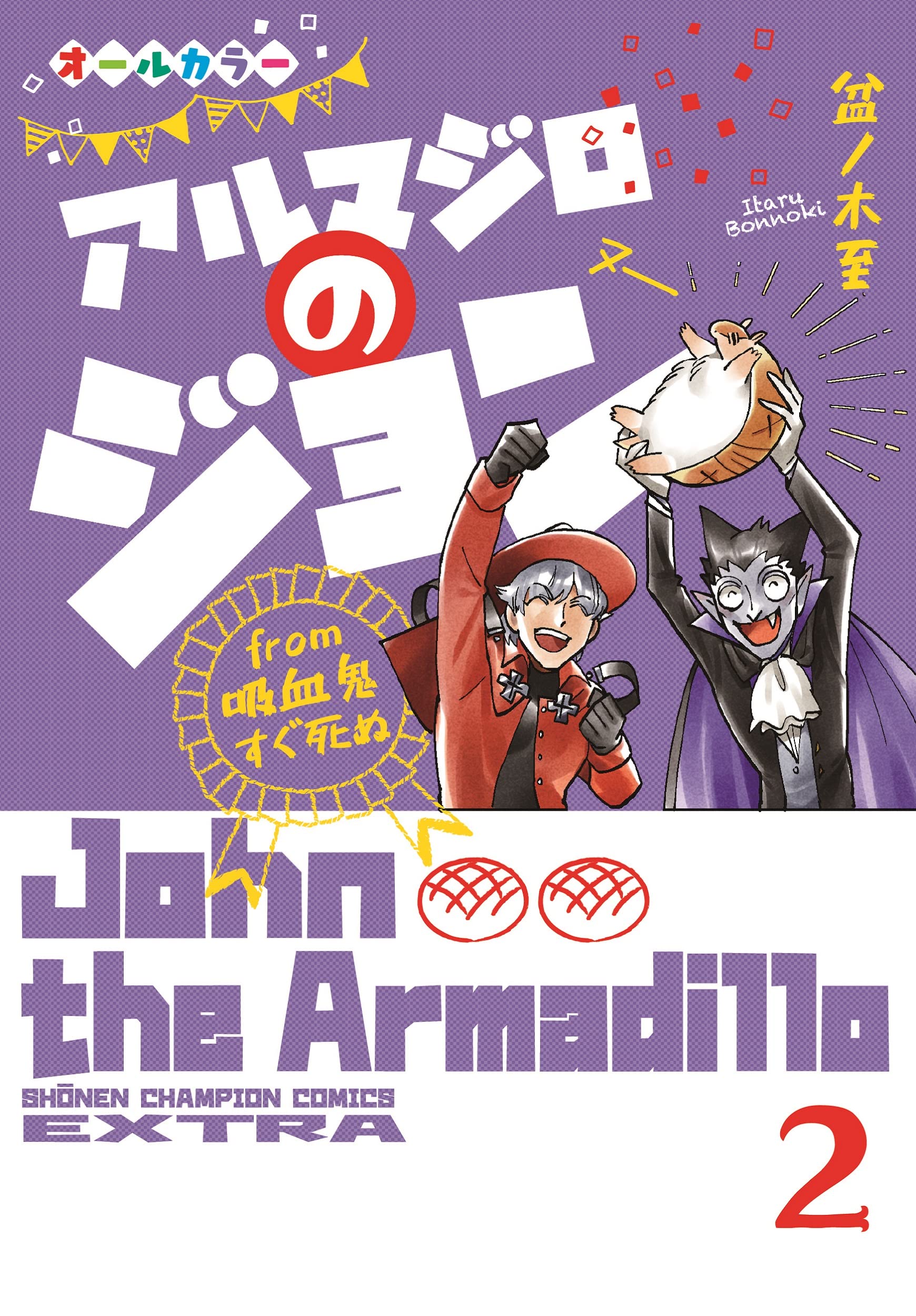 アルマジロのジョン from 吸血鬼すぐ死ぬ 2 (2) (少年チャンピオン·コミックス·エクストラ)