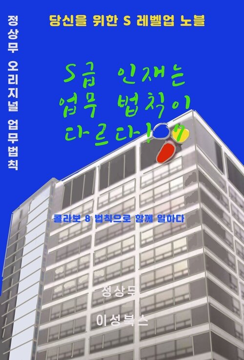 S급 인재는 업무 법칙이 다르다! 7 커버
