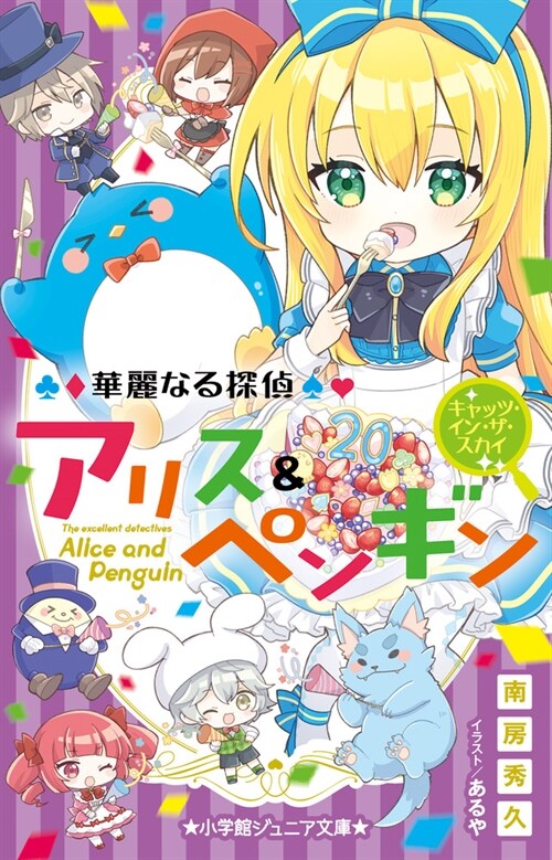 華麗なる探偵アリス&ペンギンキャッツ·イン·ザ·スカイ