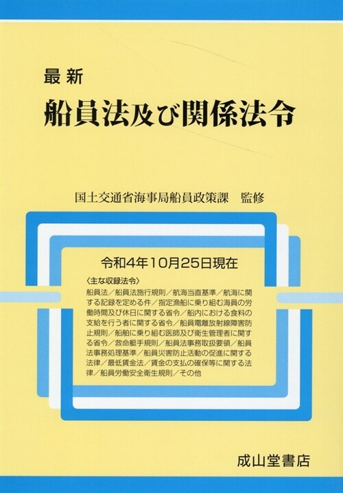 最新船員法及び關係法令 (令和4年)