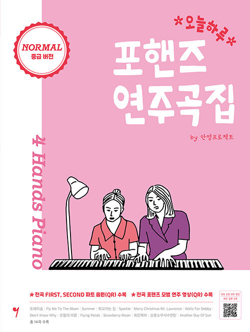 오늘하루 포핸즈 연주곡집 NORMAL