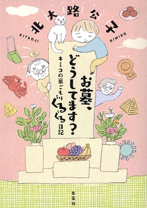 お墓、どうしてます？キミコの巢ごもりぐるぐる日記