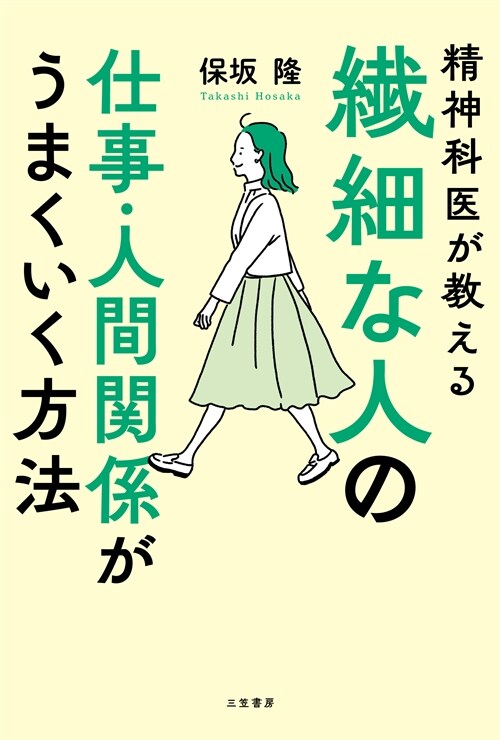 纖細な人の仕事·人間關係がうまくいく方法