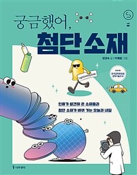 궁금했어, 첨단 소재 