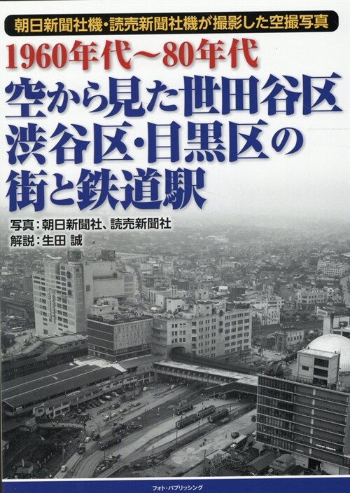 1960年代~80年代空から見た世田谷區·澁谷區·目黑區の街と鐵道驛