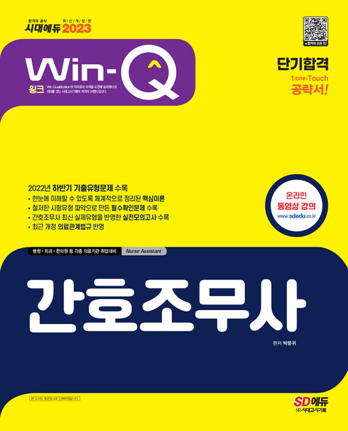 2023 Win-Q 간호조무사 단기합격