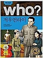 [중고] Who? 저우언라이 (반양장)