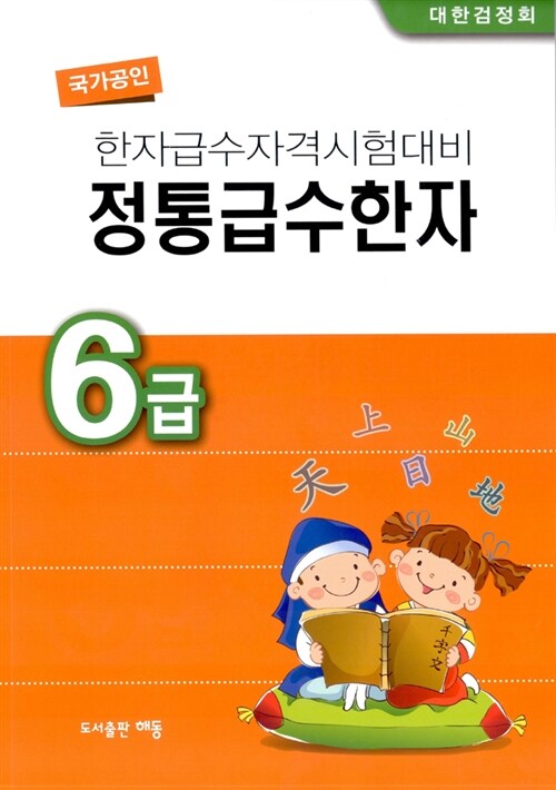 국가공인 한자급수자격시험대비 정통급수한자 6급