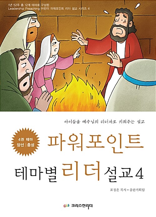 [중고] 파워포인트 테마별 리더 설교 4