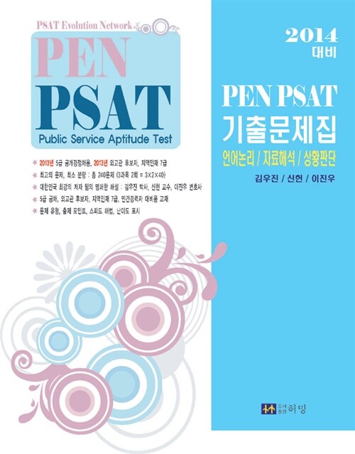 2014 PEN PSAT 전과목 기출문제집 : 언어논리, 자료해석, 상황판단