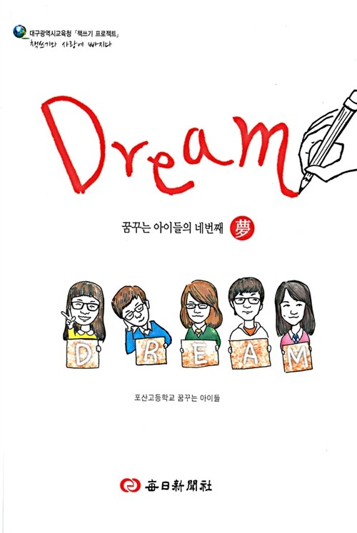 Dream : 꿈꾸는 아이들의 네 번째 夢