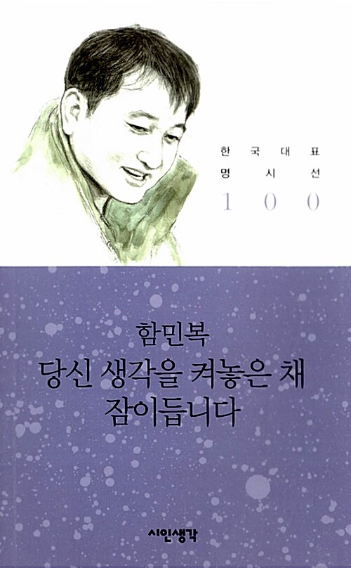 [중고] 당신 생각을 켜놓은 채 잠이듭니다