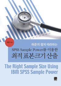 (허준의 쉽게 따라하는) SPSS sample power를 이용한 최적 표본크기 산출