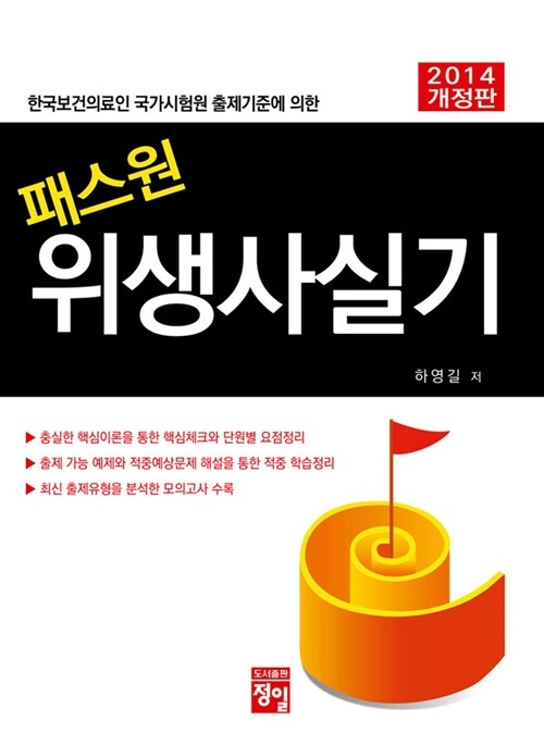 [중고] 2014 패스원 위생사 실기