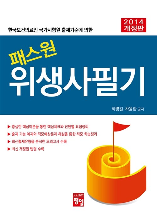 2014 패스원 위생사 필기