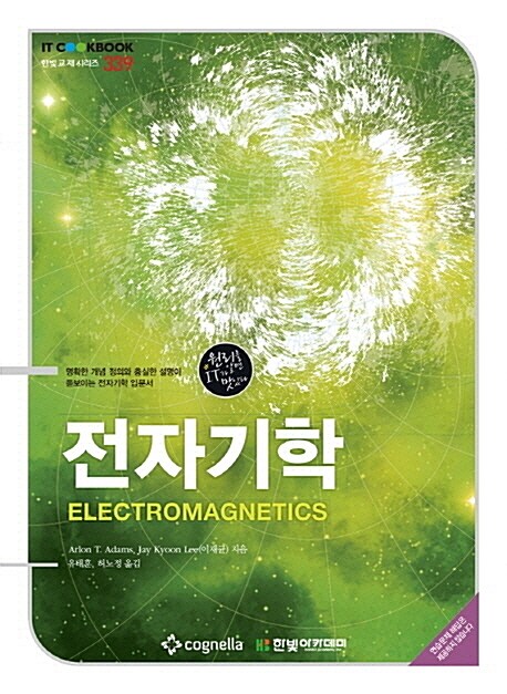 전자기학 Electromagnetics