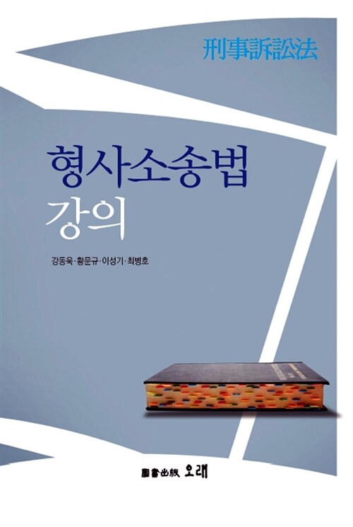 형사소송법 강의