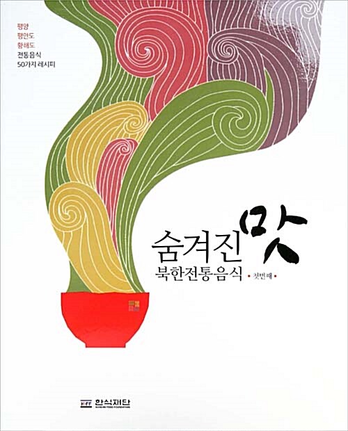 [중고] 숨겨진 맛, 북한전통음식