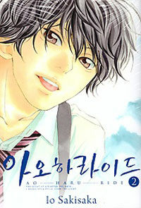 아오하라이드 =Ao haru ride